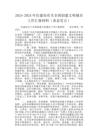 2024-2024年住建局有关全国创建文明城市工作汇报材料