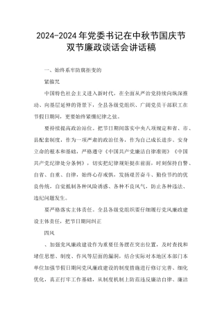 2024-2024年党委书记在中秋节国庆节双节廉政谈话会讲话稿