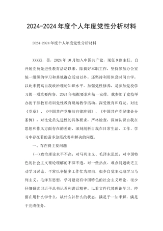 2024-2024年度个人年度党性分析材料