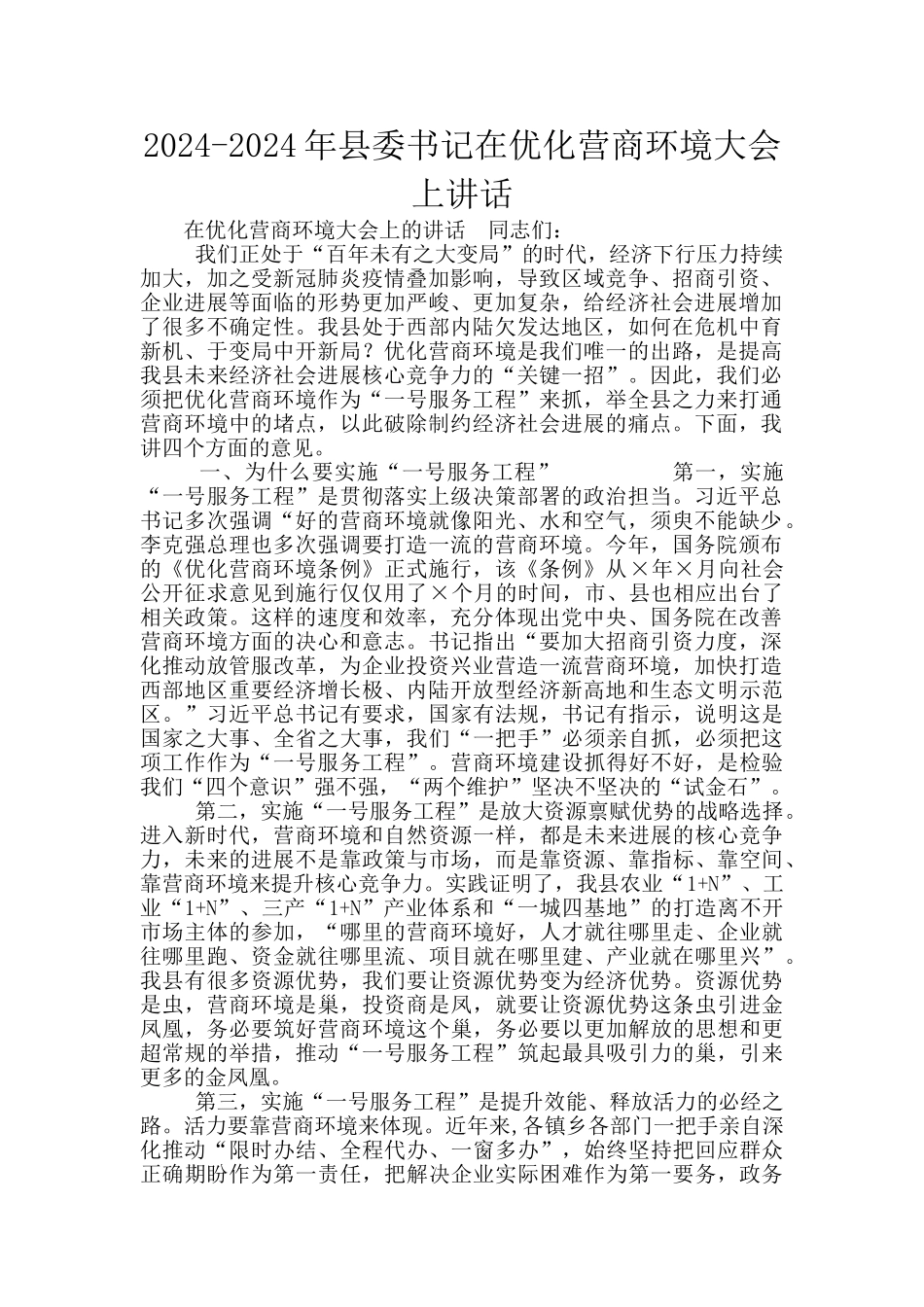2024-2024年县委书记在优化营商环境大会上讲话_第1页