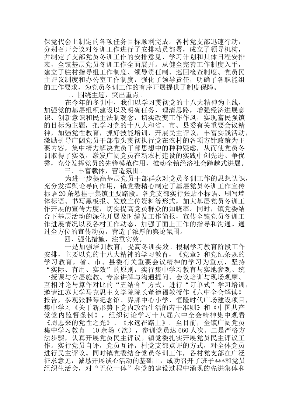 2024-2024年度党员冬训工作总结_第3页