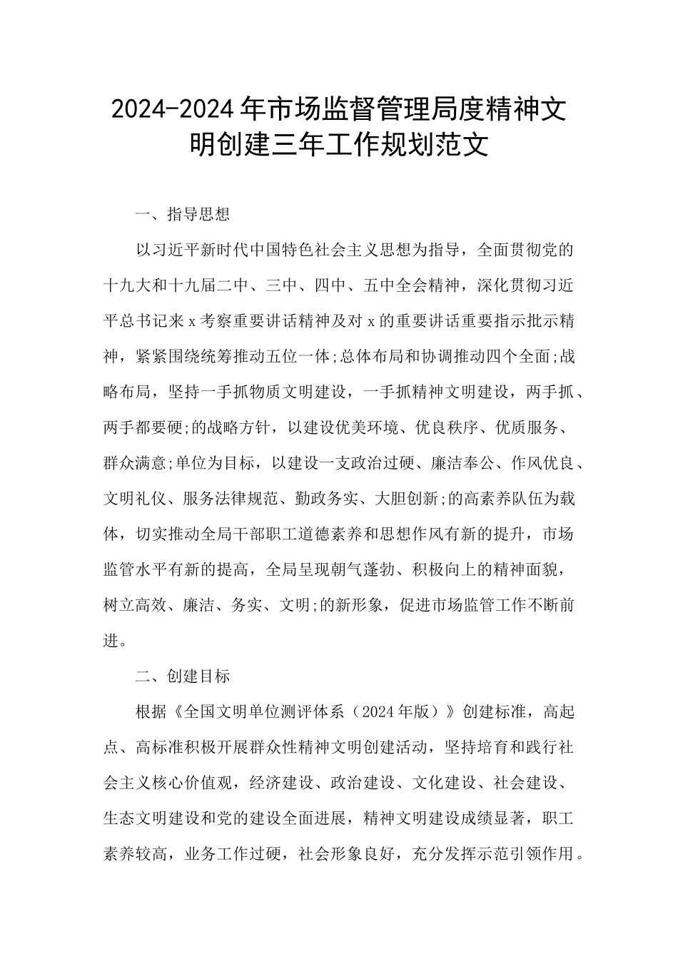 2024-2024年市场监督管理局度精神文明创建三年工作规划范文_第1页