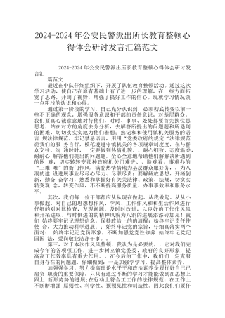 2024-2024年公安民警派出所长教育整顿心得体会研讨发言汇篇范文