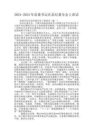 2024-2024年县委书记在县纪委全会上讲话
