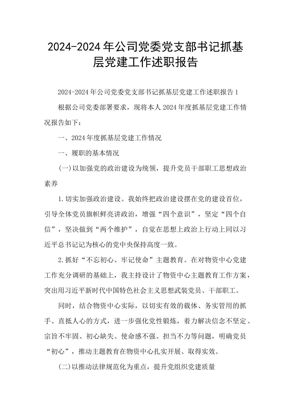 2024-2024年公司党委党支部书记抓基层党建工作述职报告_第1页