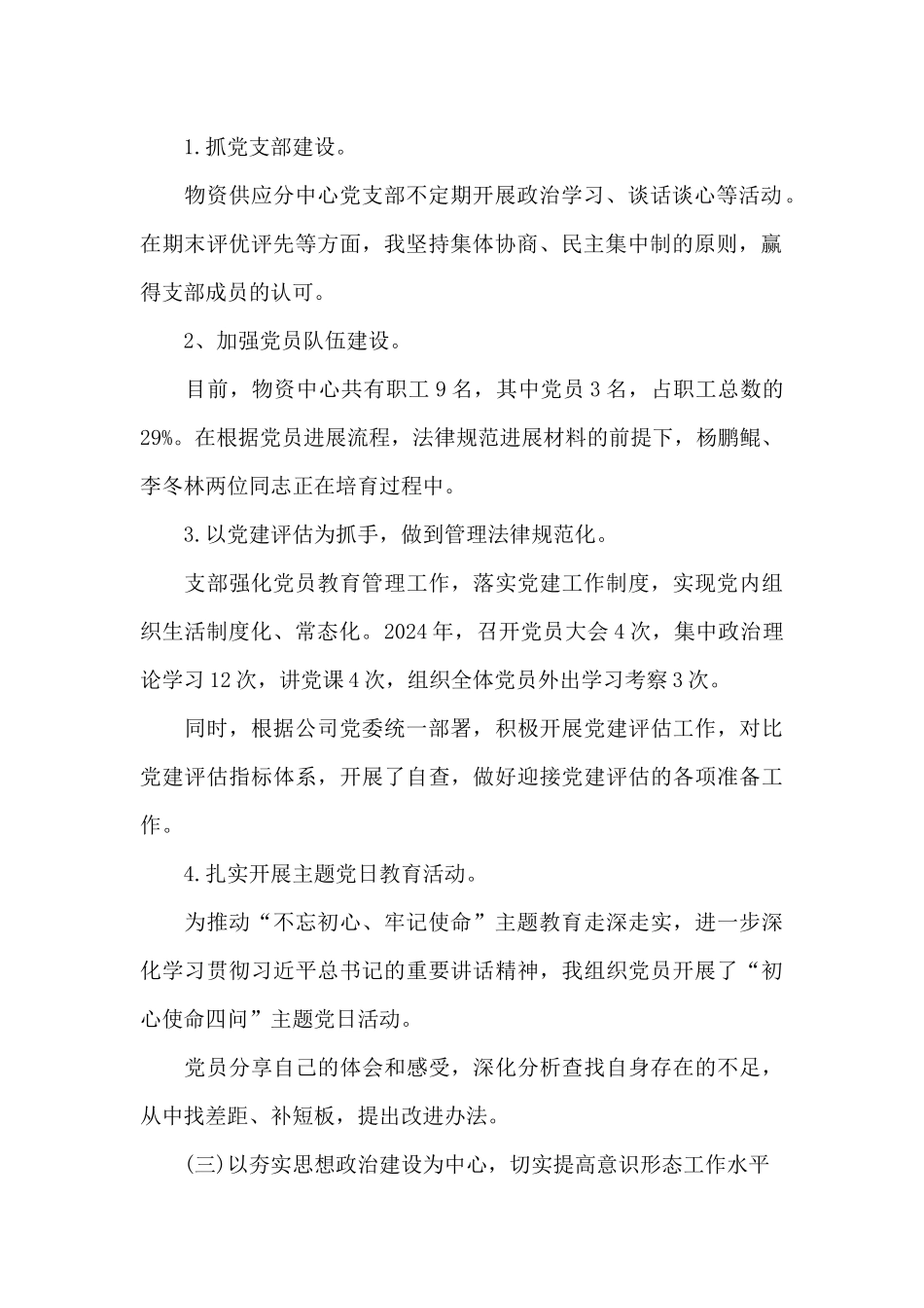 2024-2024年公司党委党支部书记抓基层党建工作述职报告_第2页