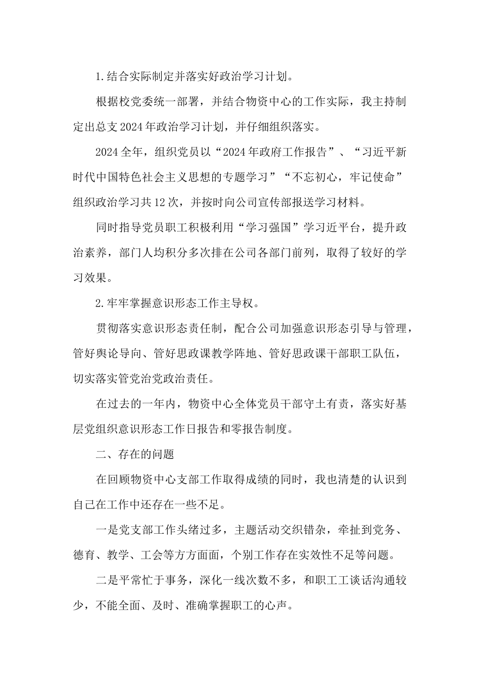 2024-2024年公司党委党支部书记抓基层党建工作述职报告_第3页