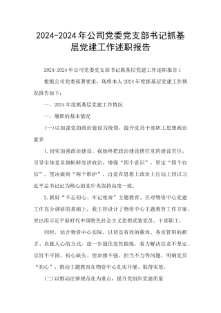 2024-2024年公司党委党支部书记抓基层党建工作述职报告