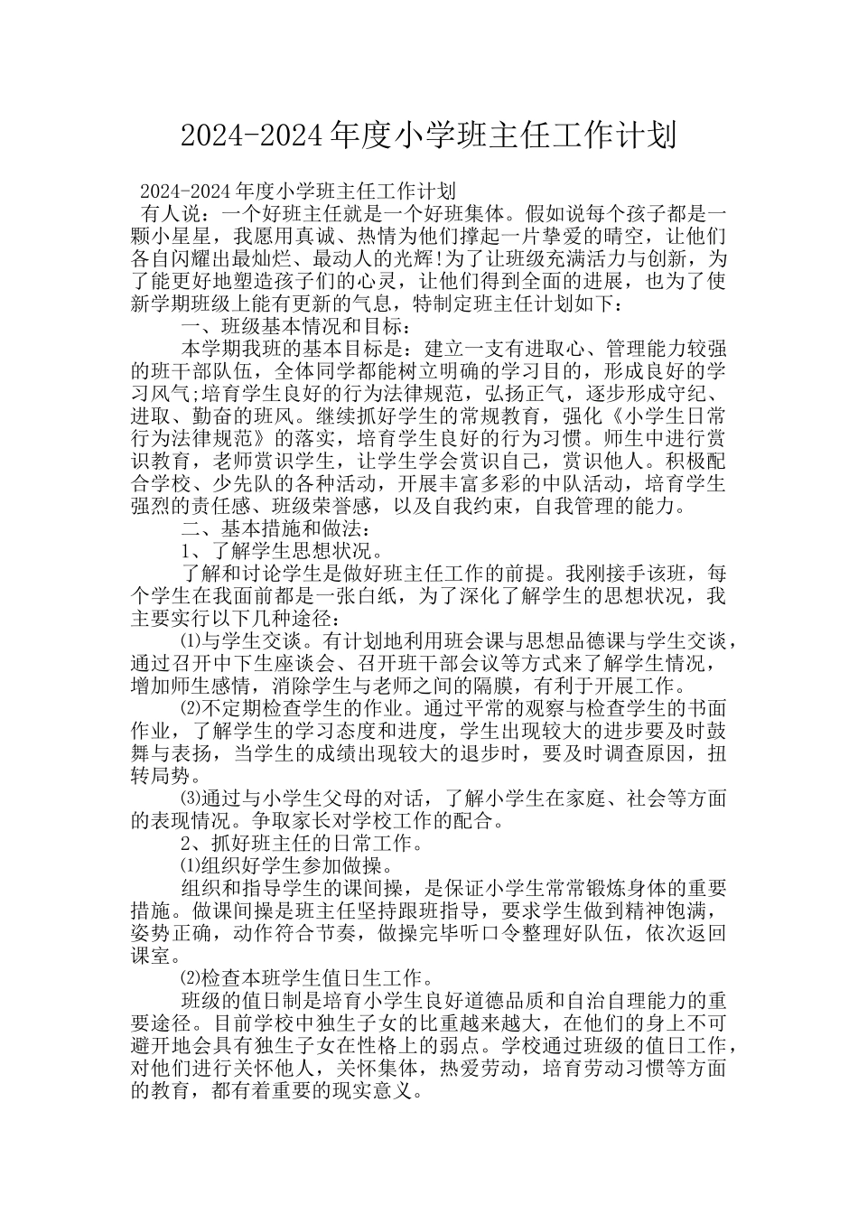 2024-2024年度小学班主任工作计划_第1页