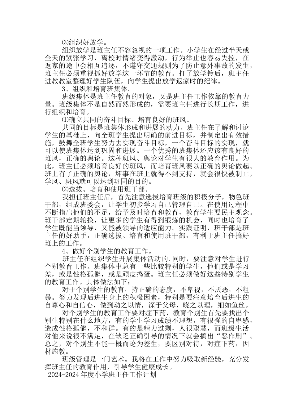 2024-2024年度小学班主任工作计划_第2页