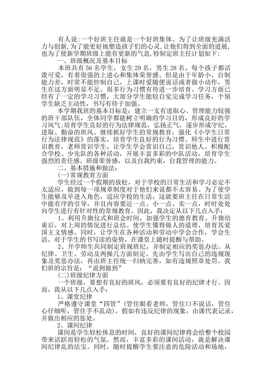 2024-2024年度小学班主任工作计划_第3页