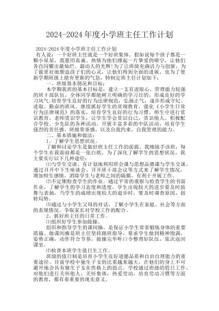 2024-2024年度小学班主任工作计划