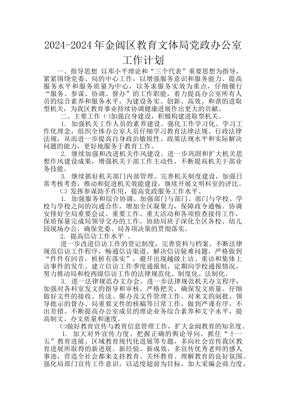 2024-2024年金阊区教育文体局党政办公室工作计划_第1页
