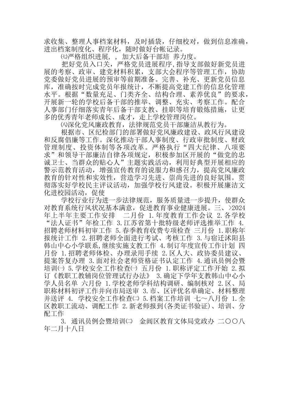 2024-2024年金阊区教育文体局党政办公室工作计划_第3页