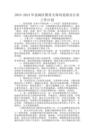 2024-2024年金阊区教育文体局党政办公室工作计划
