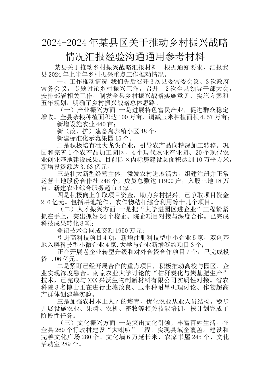 2024-2024年某县区关于推进乡村振兴战略情况汇报经验交流通用参考材料_第1页