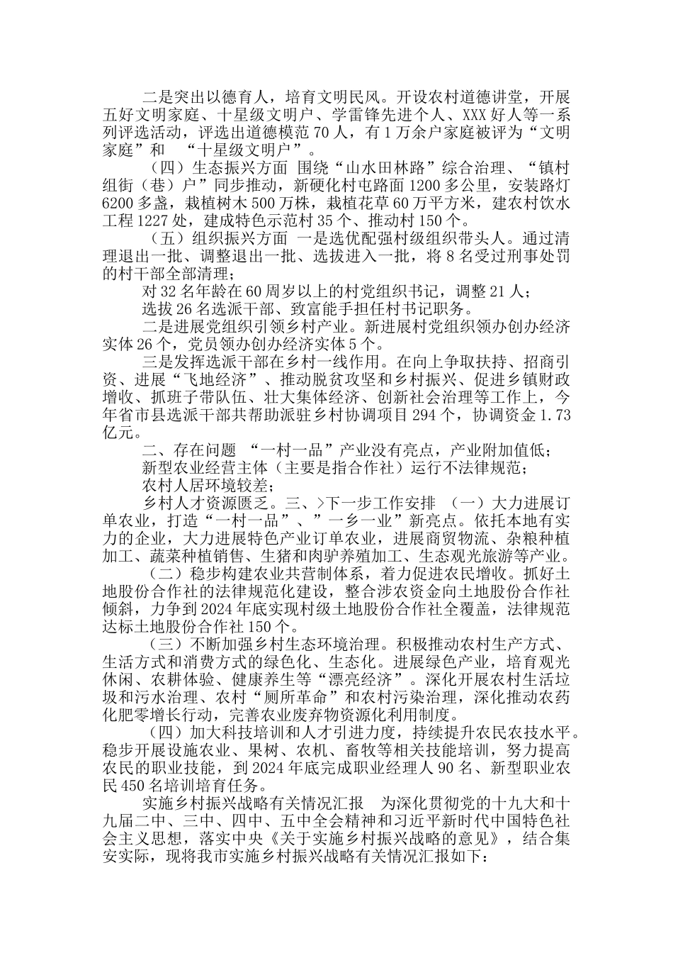 2024-2024年某县区关于推进乡村振兴战略情况汇报经验交流通用参考材料_第2页