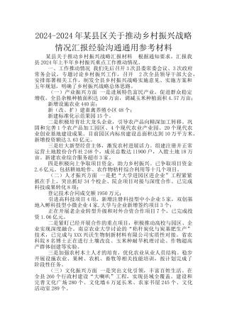 2024-2024年某县区关于推进乡村振兴战略情况汇报经验交流通用参考材料