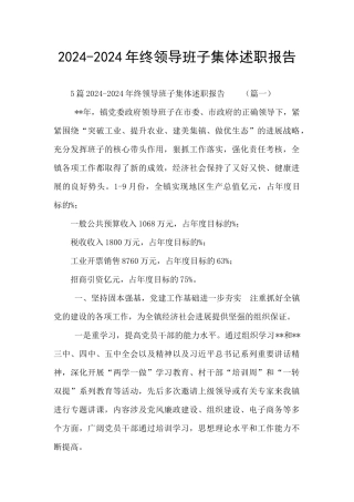 2024-2024年终领导班子集体述职报告