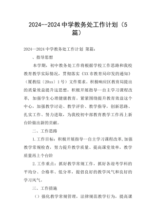 2024--2024中学教务处工作计划