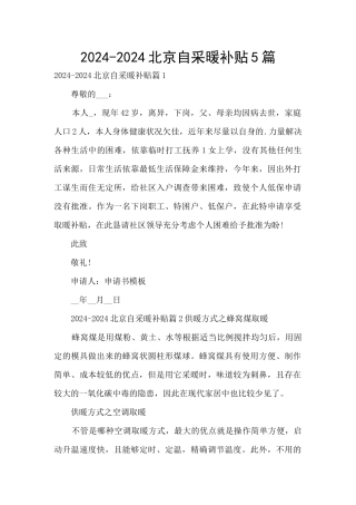 2024-2024北京自采暖补贴5篇