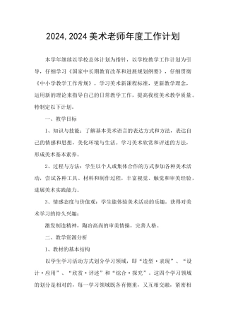 2024-2024美术教师年度工作计划