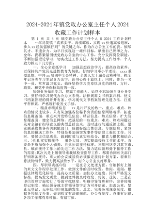 2024-2024年镇党政办公室主任个人2024收藏工作计划样本