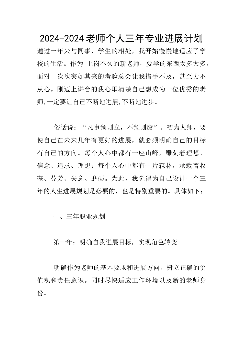 2024-2024教师个人三年专业发展计划_第1页