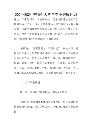 2024-2024教师个人三年专业发展计划