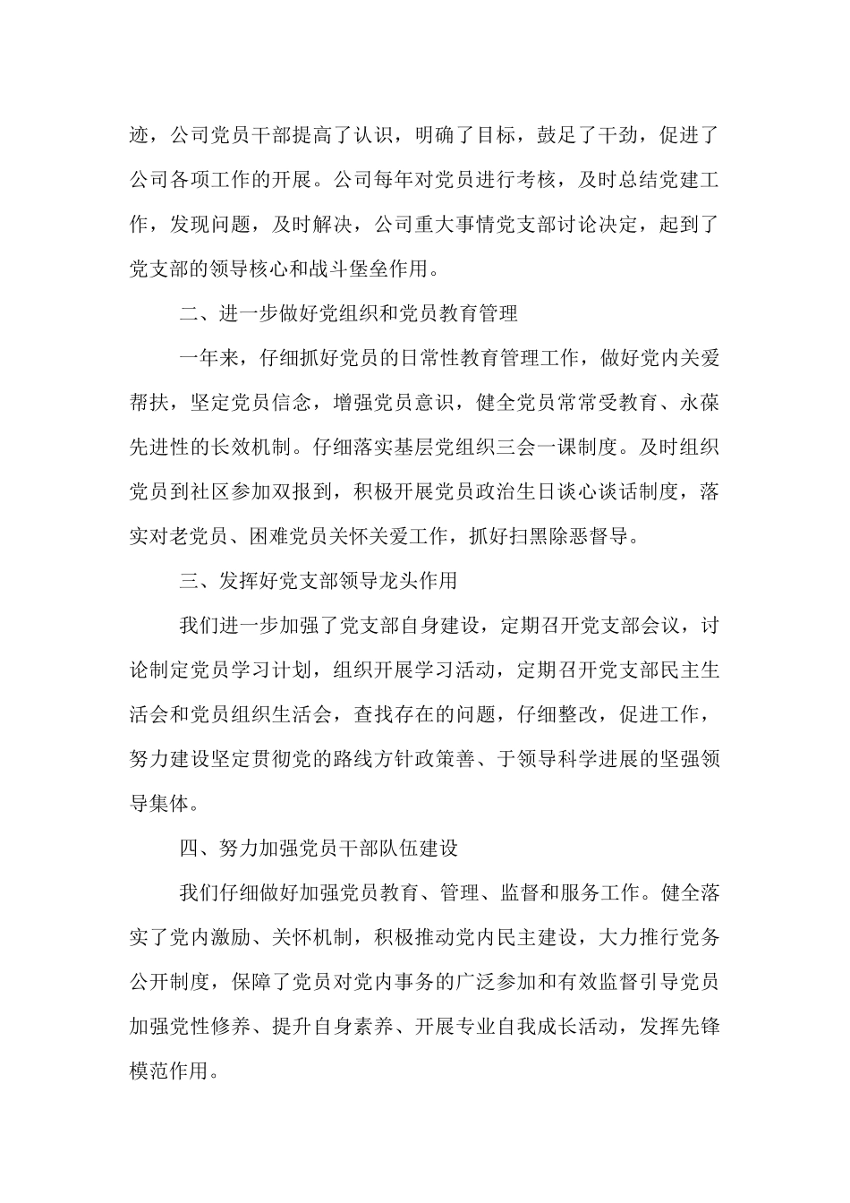 2024-2024年非公企业党支部书记抓党建工作述职报告_第2页