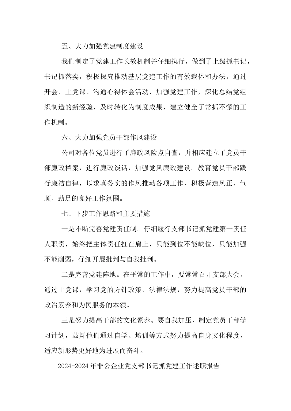 2024-2024年非公企业党支部书记抓党建工作述职报告_第3页