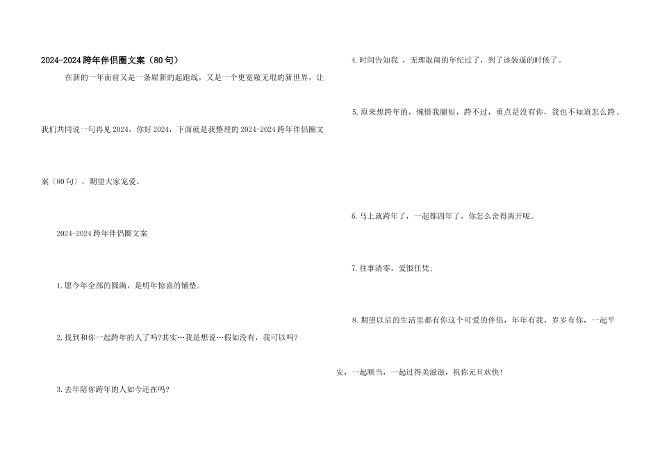 2024-2024跨年朋友圈文案（80句）_第1页
