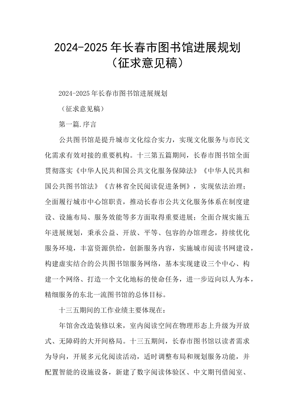 2024-2025年长春市图书馆发展规划_第1页