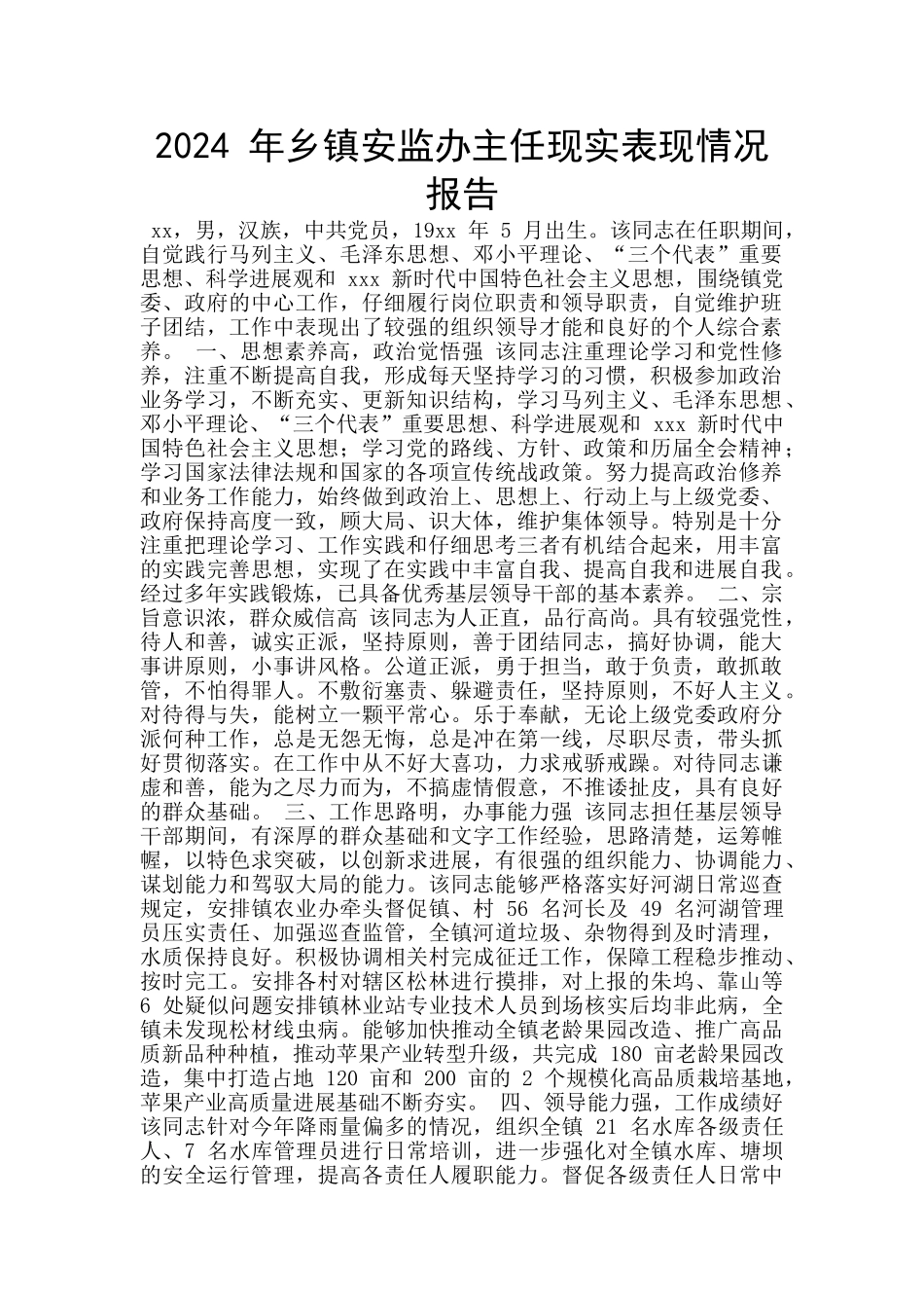 2024-年乡镇安监办主任现实表现情况报告_第1页