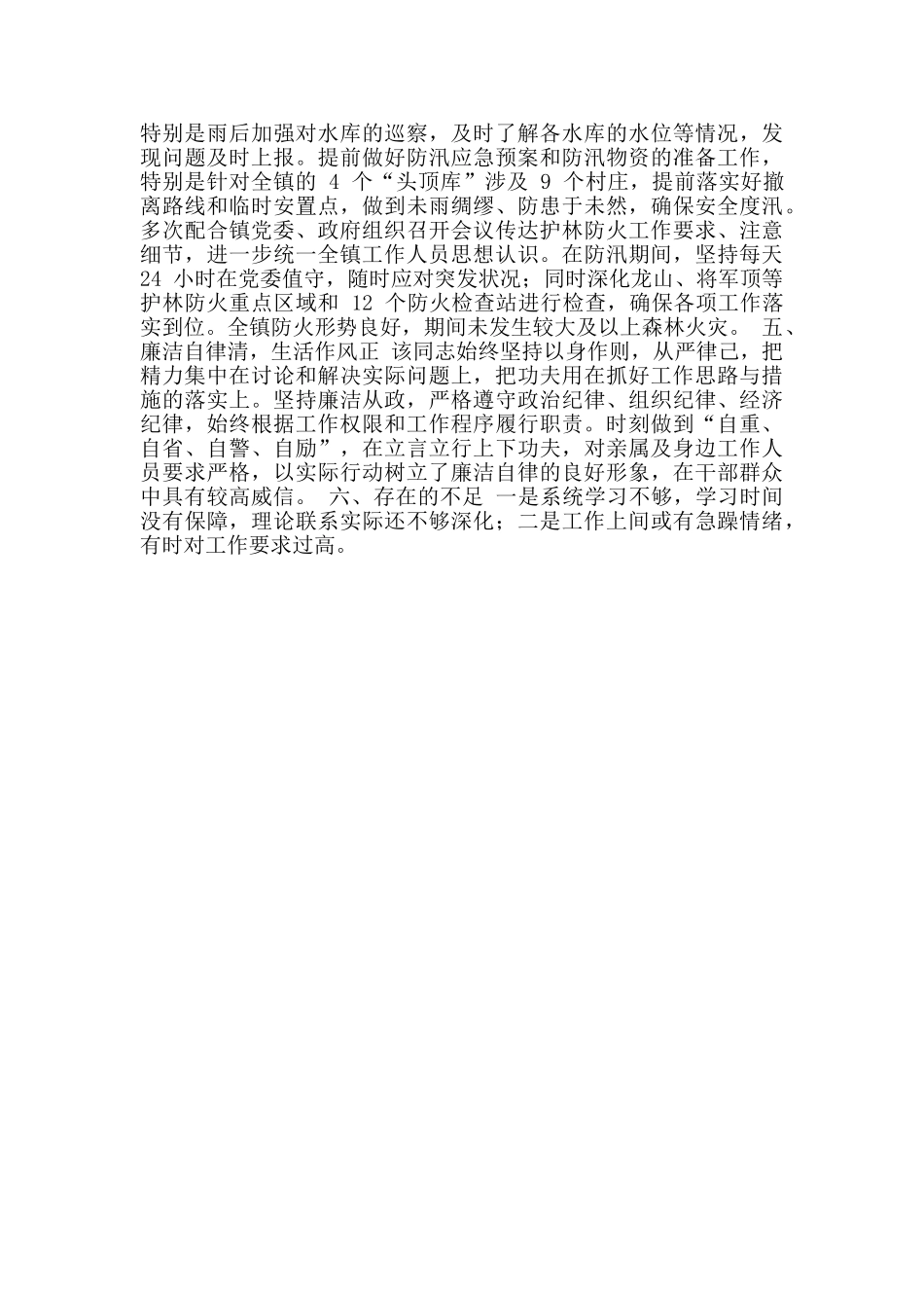 2024-年乡镇安监办主任现实表现情况报告_第2页