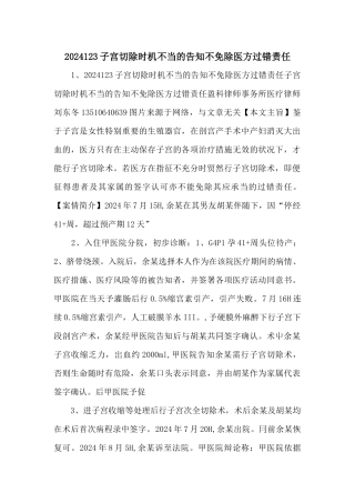 2024123子宫切除时机不当的告知不免除医方过错责任