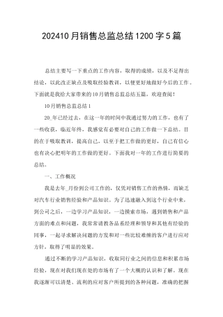 202410月销售总监总结1200字5篇