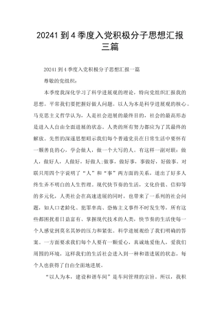 20241到4季度入党积极分子思想汇报三篇