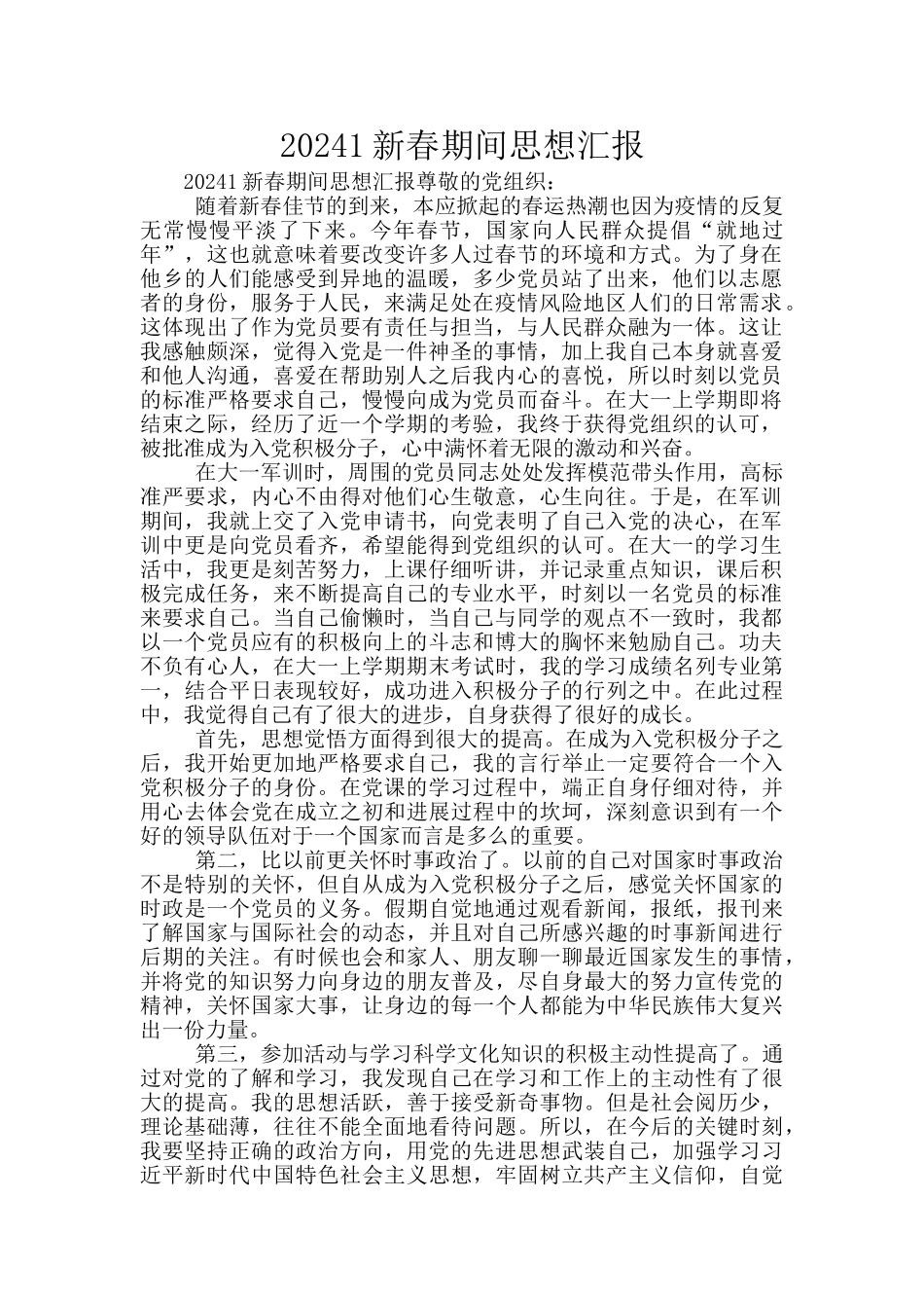 20241新春期间思想汇报_第1页