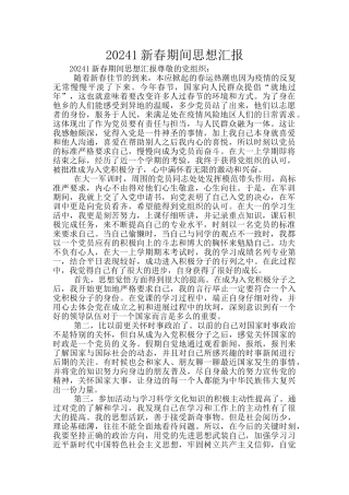 20241新春期间思想汇报