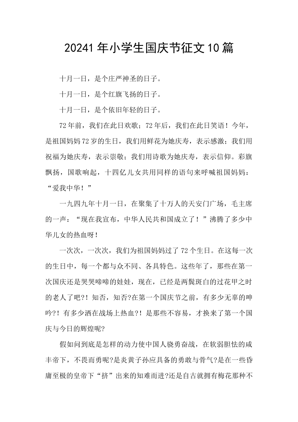 20241年小学生国庆节征文10篇_第1页