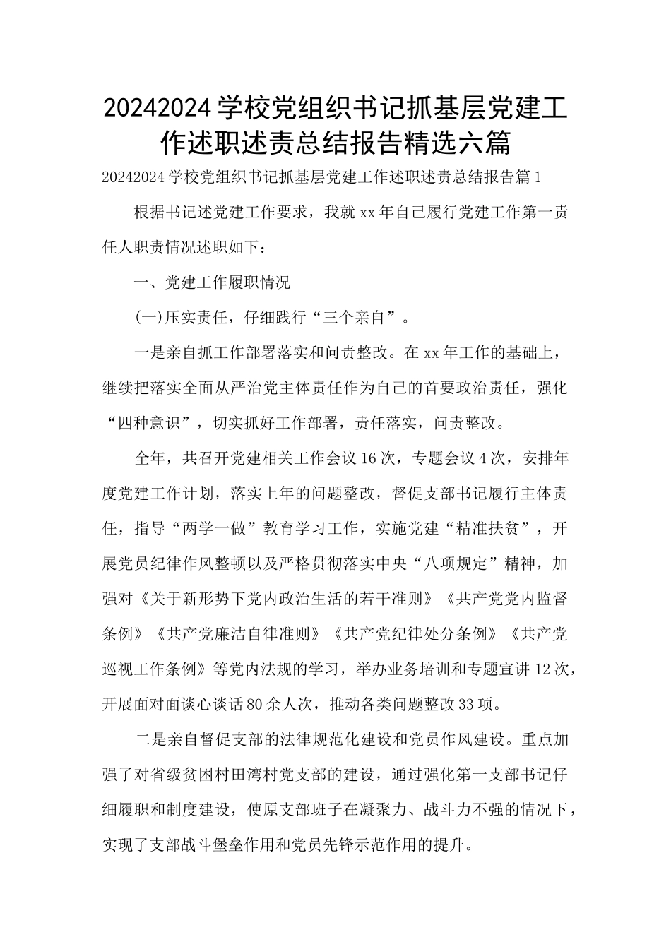 20242024学校党组织书记抓基层党建工作述职述责总结报告精选六篇_第1页