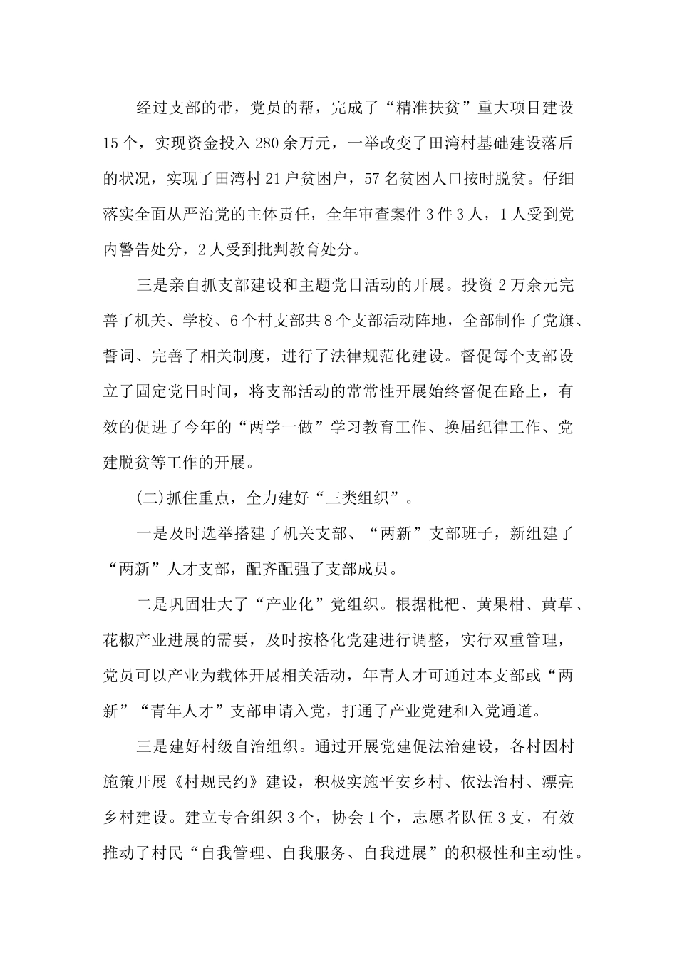 20242024学校党组织书记抓基层党建工作述职述责总结报告精选六篇_第2页