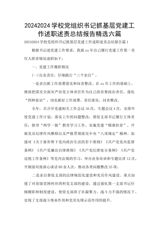 20242024学校党组织书记抓基层党建工作述职述责总结报告精选六篇