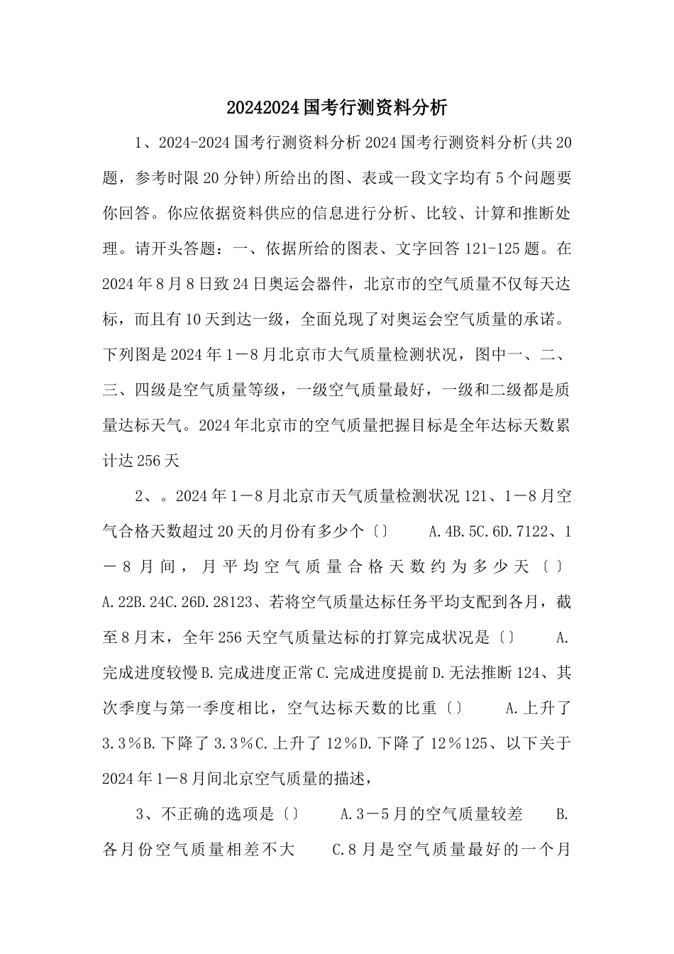 20242024国考行测资料分析_第1页