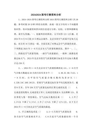 20242024国考行测资料分析