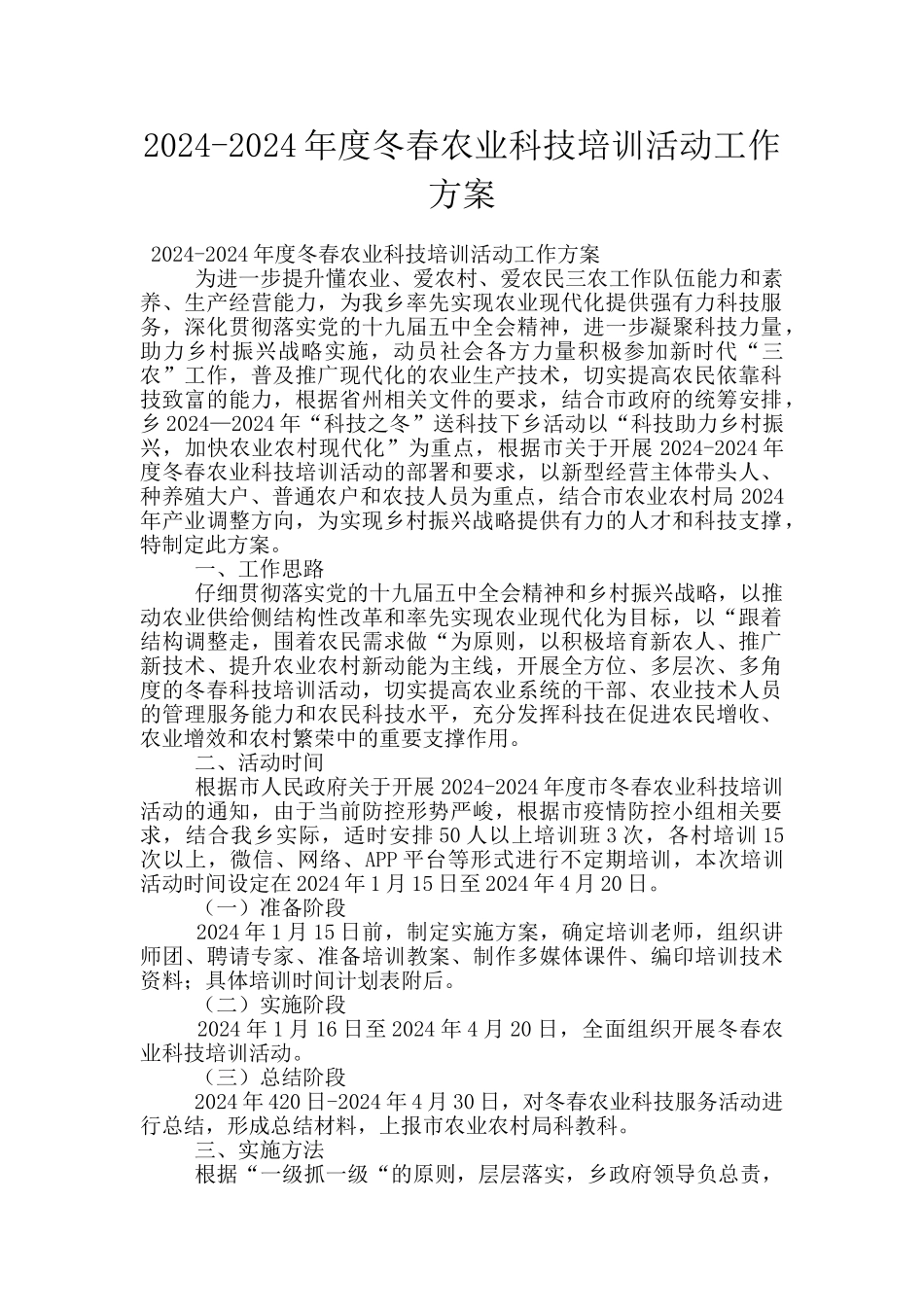 2024-2024年度冬春农业科技培训活动工作方案_第1页