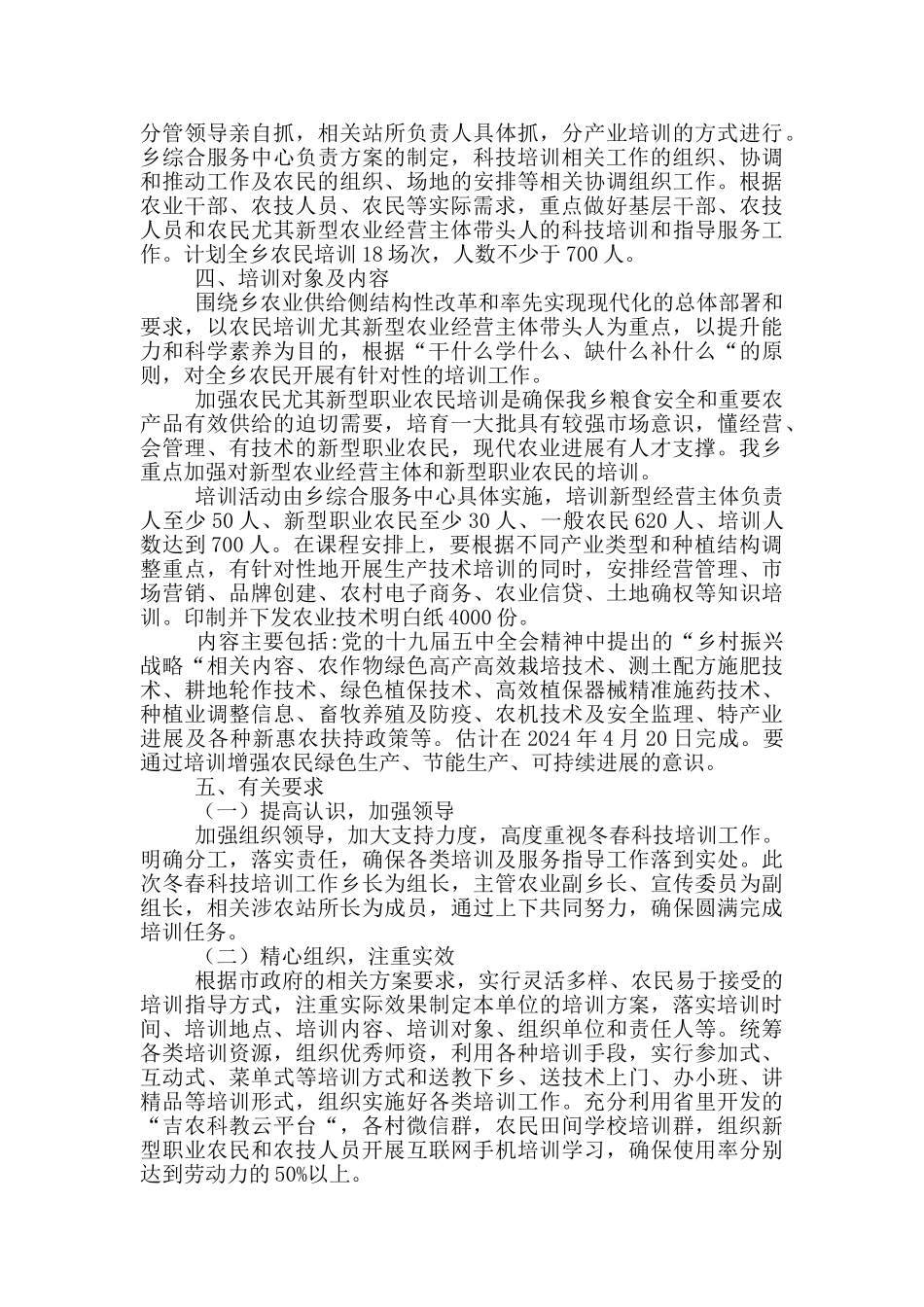 2024-2024年度冬春农业科技培训活动工作方案_第2页