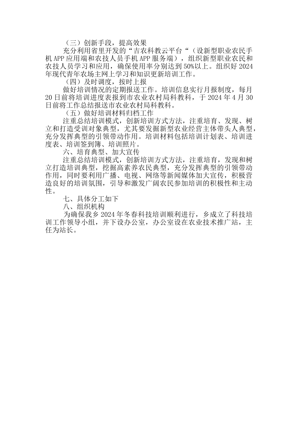 2024-2024年度冬春农业科技培训活动工作方案_第3页