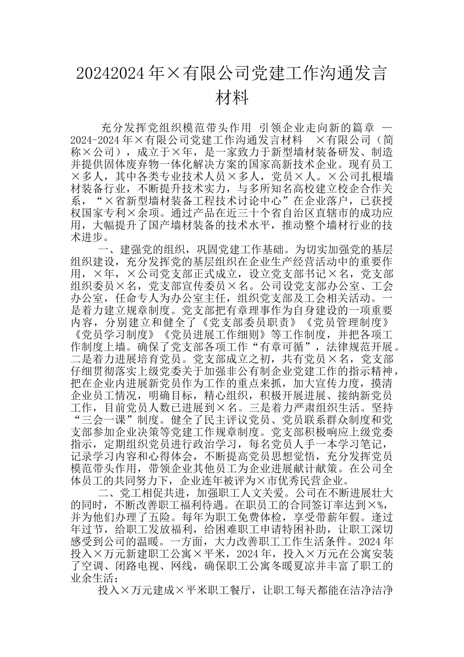 20242024年×有限公司党建工作交流发言材料_第1页